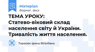 ТЕМА УРОКУ:  Статево-віковий склад населення світу й України. Тривалість життя населення.