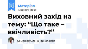 Виховний захід на тему: “Що таке – ввічливість?”