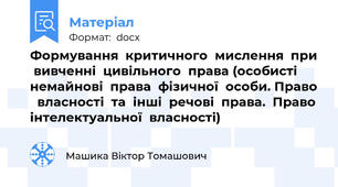 Формування  критичного  мислення  при  вивченні  цивільного  права (особисті  немайнові  права  фізичної  особи. Право   власності  та  інші  речові  права.  Право  інтелектуальної  власності)