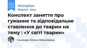 Конспект заняття про гуманне та відповідальне ставлення до тварин на тему : «У світі тварин»
