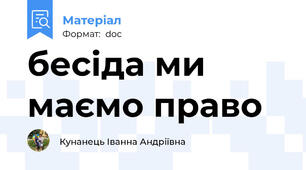 бесіда ми маємо право