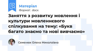 Заняття з розвитку мовлення і культури мовленнєвого спілкування на тему: «Букв багато знаємо та нові вивчаємо»