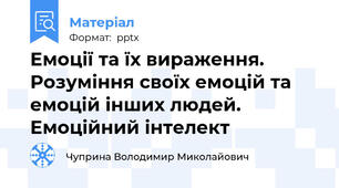Емоції та їх вираження. Розуміння своїх емоцій та емоцій інших людей. Емоційний інтелект
