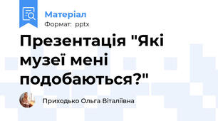 Презентація "Які музеї мені подобаються?"