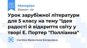Урок зарубіжної літератури для 5 класу на тему "Ідея радості й відкриття світу у творі Е. Портер "Полліанна"