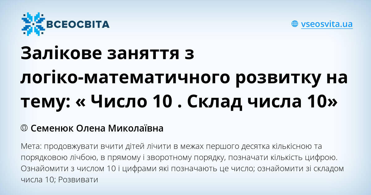 Залікове заняття з логіко-математичного розвитку на тему: « Число 10 ...