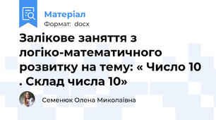 Залікове заняття з логіко-математичного розвитку на тему: « Число 10 . Склад числа 10»