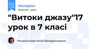 "Витоки джазу"17 урок в 7 класі