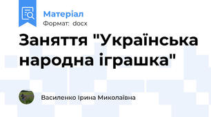 Заняття "Українська народна іграшка"