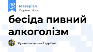 бесіда пивний алкоголізм