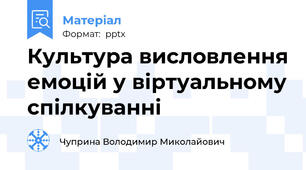 Культура висловлення емоцій у віртуальному спілкуванні