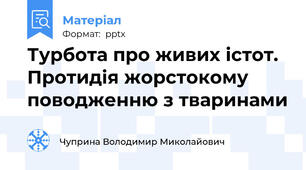 Турбота про живих істот. Протидія жорстокому поводженню з тваринами
