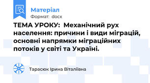 ТЕМА УРОКУ:  Механічний рух населення: причини і види міграцій, основні напрямки міграційних потоків у світі та Україні.