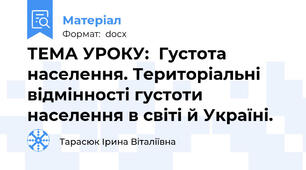 ТЕМА УРОКУ:  Густота населення. Територіальні відмінності густоти населення в світі й Україні.