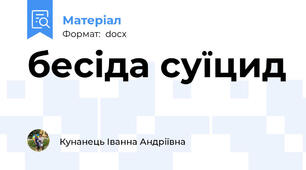 бесіда суїцид