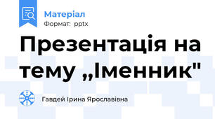 Презентація на тему ,,Іменник"