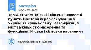 ТЕМА УРОКУ:  Міські і сільські населені пункти. Критерії їх розмежування в Україні та країнах світу. Класифікація міст за кількістю населення та функціями. Міське і сільське населення