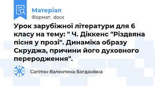 Урок зарубіжної літератури для 6 класу на тему: " Ч. Діккенс "Різдвяна пісня у прозі". Динаміка образу Скруджа, причини його духовного переродження".