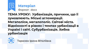 ТЕМА УРОКУ:  Урбанізація, причини, що її зумовлюють. Міські агломерації. Мегаполіси, мегалополіс. Світові міста. Відмінності в рівнях і темпах урбанізації в Україні і світі. Субурбанізація. Хибна урбанізація