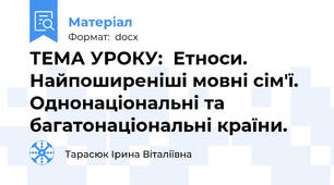 ТЕМА УРОКУ:  Етноси. Найпоширеніші мовні сім'ї. Однонаціональні та багатонаціональні країни.