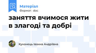 заняття вчимося жити в злагоді та добрі