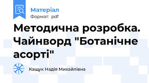 Методична розробка. Чайнворд "Ботанічне асорті"