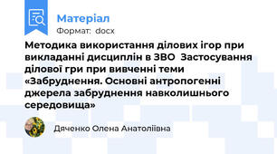 Методика використання ділових ігор при викладанні дисциплін в ЗВО  Застосування ділової гри при вивченні теми «Забруднення. Основні антропогенні джерела забруднення навколишнього середовища»
