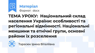ТЕМА УРОКУ:  Національний склад населення України: особливості та регіональні відмінності. Національні меншини та етнічні групи, основні райони їх розселення