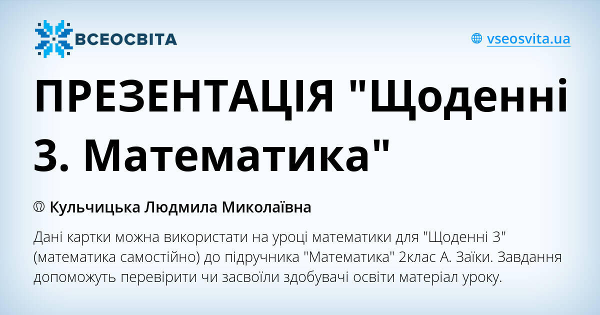ПРЕЗЕНТАЦІЯ "Щоденні 3. Математика" | Інші методичні матеріали. Математика
