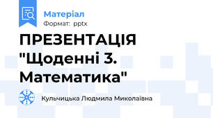 ПРЕЗЕНТАЦІЯ "Щоденні 3. Математика"