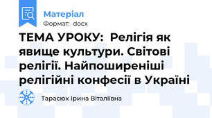 ТЕМА УРОКУ:  Релігія як явище культури. Світові релігії. Найпоширеніші релігійні конфесії в Україні
