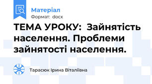 ТЕМА УРОКУ:  Зайнятість населення. Проблеми зайнятості населення.