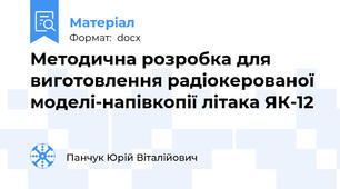 Методична розробка для виготовлення радіокерованої моделі-напівкопії літака ЯК-12