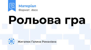 Рольова гра