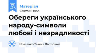 Обереги українського народу-символи любові і незрадливості