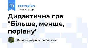 Дидактична гра "Більше, менше, порівну"