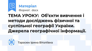 ТЕМА УРОКУ:  Об’єкти вивчення і методи досліджень фізичної та суспільної географії України.  Джерела географічної інформації.