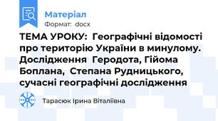 ТЕМА УРОКУ:  Географічні відомості про територію України в минулому.  Дослідження  Геродота, Гійома Боплана,  Степана Рудницького, сучасні географічні дослідження