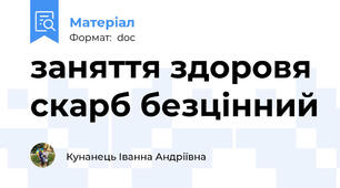 заняття здоровя скарб безцінний