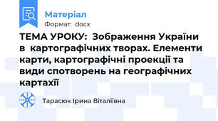 ТЕМА УРОКУ:  Зображення України в  картографічних творах. Елементи карти, картографічні проекції та види спотворень на географічних картахїї