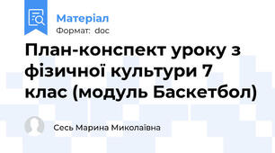 План-конспект уроку з фізичної культури 7 клас (модуль Баскетбол)