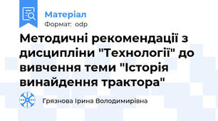 Методичні рекомендації з дисципліни "Технології" до вивчення теми "Історія винайдення трактора"