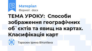 ТЕМА УРОКУ:  Способи зображення географічних об`єктів та явищ на картах. Класифікація карт
