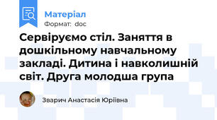Сервіруємо стіл. Заняття в дошкільному навчальному закладі. Дитина і навколишній світ. Друга молодша група