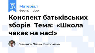 Конспект батьківських зборів  Тема:  «Школа чекає на нас!»