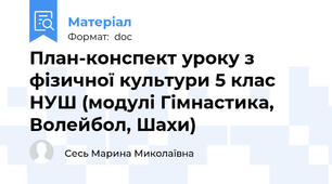 План-конспект уроку з фізичної культури 5 клас НУШ (модулі Гімнастика, Волейбол, Шахи)