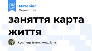 заняття карта життя