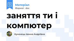заняття ти і компютер