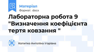 Лабораторна робота 9 "Визначення коефіцієнта тертя ковзання "