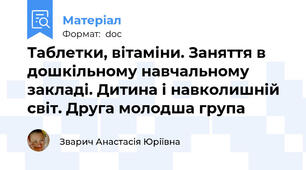 Таблетки, вітаміни. Заняття в дошкільному навчальному закладі. Дитина і навколишній світ. Друга молодша група